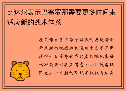 比达尔表示巴塞罗那需要更多时间来适应新的战术体系