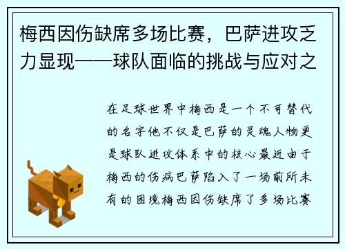 梅西因伤缺席多场比赛,巴萨进攻乏力显现——球队面临的挑战与应对之策