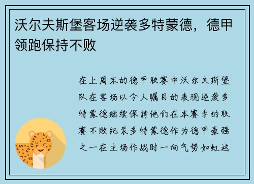 沃尔夫斯堡客场逆袭多特蒙德，德甲领跑保持不败