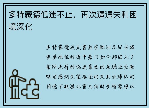 多特蒙德低迷不止，再次遭遇失利困境深化