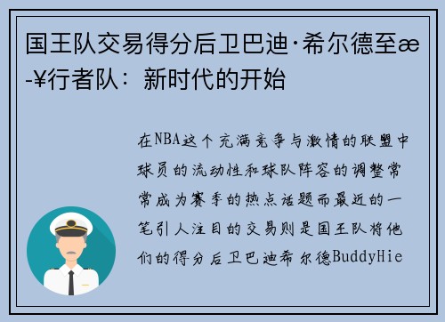 国王队交易得分后卫巴迪·希尔德至步行者队：新时代的开始