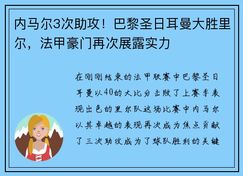 内马尔3次助攻！巴黎圣日耳曼大胜里尔，法甲豪门再次展露实力