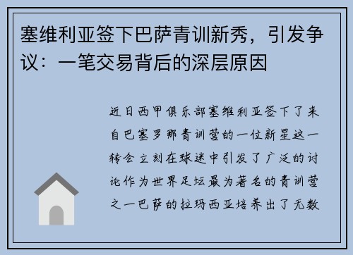 塞维利亚签下巴萨青训新秀,引发争议:一笔交易背后的深层原因