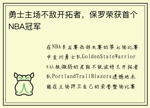 勇士主场不敌开拓者,保罗荣获首个NBA冠军