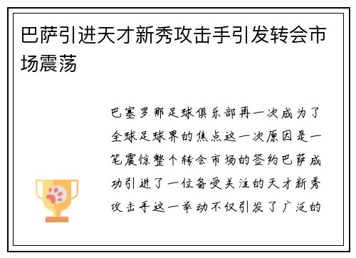 巴萨引进天才新秀攻击手引发转会市场震荡