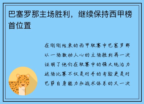 巴塞罗那主场胜利,继续保持西甲榜首位置