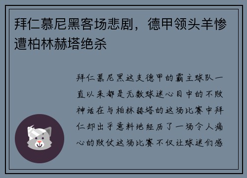 拜仁慕尼黑客场悲剧,德甲领头羊惨遭柏林赫塔绝杀