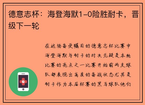 德意志杯:海登海默1-0险胜耐卡,晋级下一轮