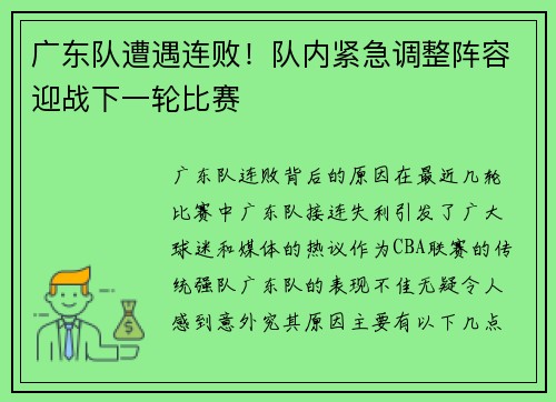 广东队遭遇连败!队内紧急调整阵容迎战下一轮比赛