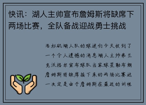 快讯:湖人主帅宣布詹姆斯将缺席下两场比赛,全队备战迎战勇士挑战