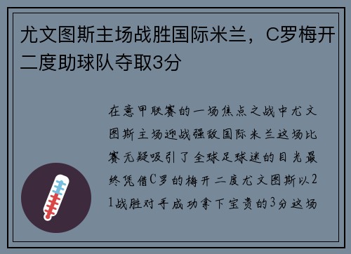 尤文图斯主场战胜国际米兰，C罗梅开二度助球队夺取3分