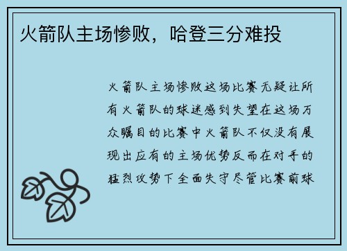 火箭队主场惨败,哈登三分难投