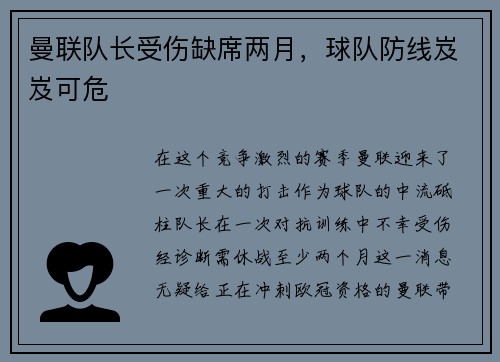曼联队长受伤缺席两月，球队防线岌岌可危