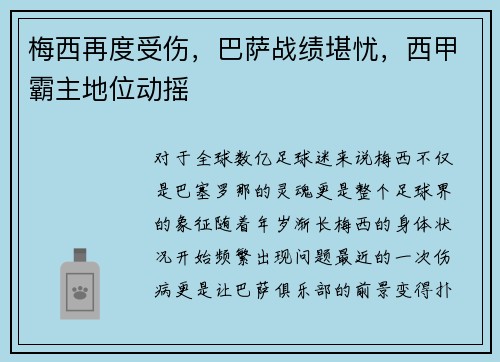 梅西再度受伤，巴萨战绩堪忧，西甲霸主地位动摇