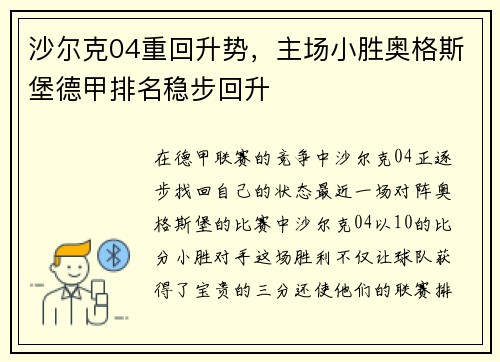 沙尔克04重回升势，主场小胜奥格斯堡德甲排名稳步回升