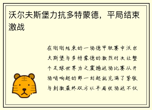 沃尔夫斯堡力抗多特蒙德，平局结束激战