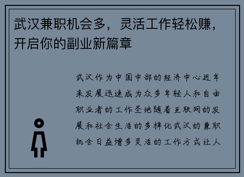 武汉兼职机会多，灵活工作轻松赚，开启你的副业新篇章