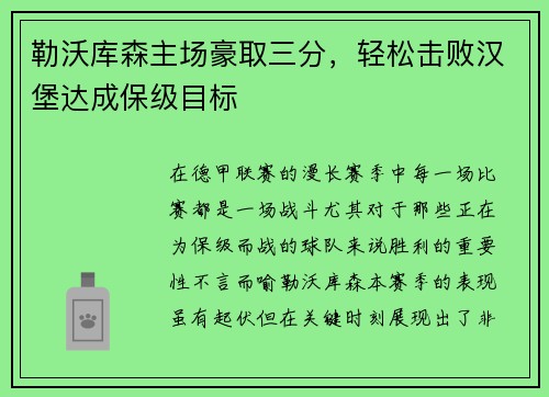 勒沃库森主场豪取三分,轻松击败汉堡达成保级目标