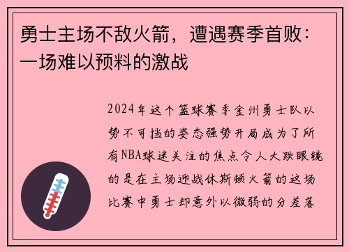 勇士主场不敌火箭，遭遇赛季首败：一场难以预料的激战