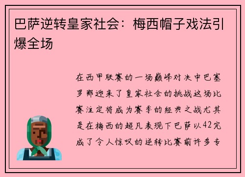 巴萨逆转皇家社会：梅西帽子戏法引爆全场