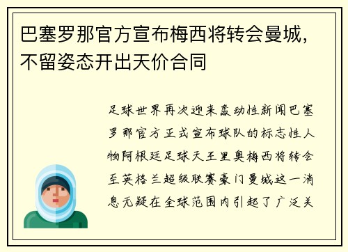 巴塞罗那官方宣布梅西将转会曼城，不留姿态开出天价合同