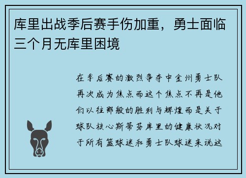 库里出战季后赛手伤加重，勇士面临三个月无库里困境