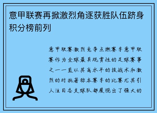 意甲联赛再掀激烈角逐获胜队伍跻身积分榜前列