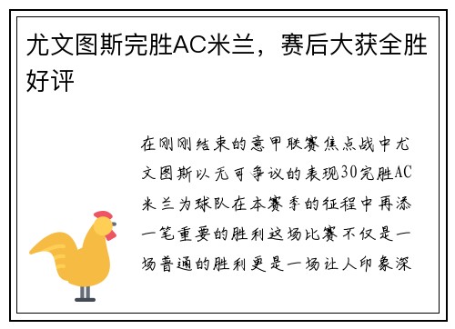 尤文图斯完胜AC米兰，赛后大获全胜好评