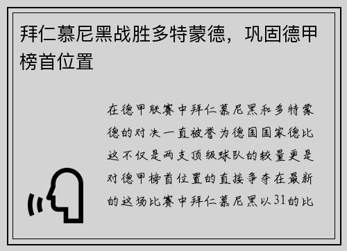拜仁慕尼黑战胜多特蒙德,巩固德甲榜首位置