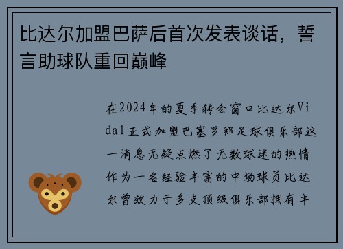 比达尔加盟巴萨后首次发表谈话，誓言助球队重回巅峰