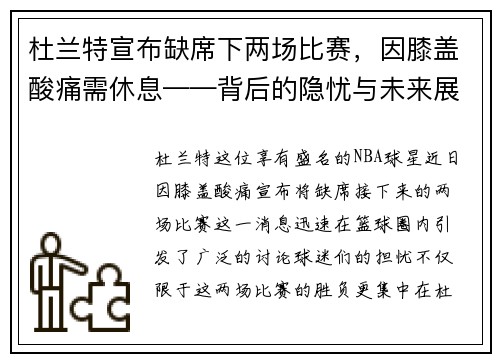 杜兰特宣布缺席下两场比赛,因膝盖酸痛需休息——背后的隐忧与未来展望