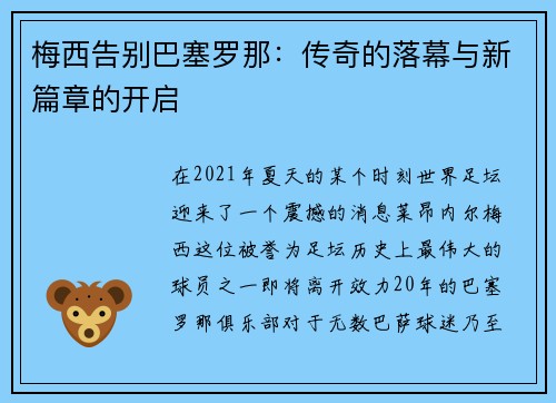 梅西告别巴塞罗那：传奇的落幕与新篇章的开启