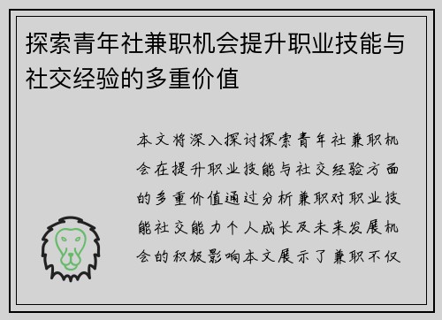 探索青年社兼职机会提升职业技能与社交经验的多重价值