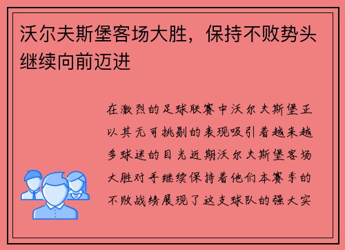 沃尔夫斯堡客场大胜，保持不败势头继续向前迈进