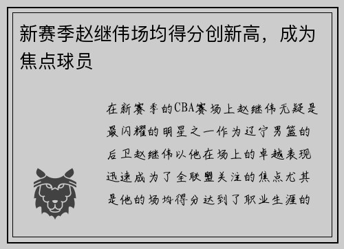 新赛季赵继伟场均得分创新高，成为焦点球员