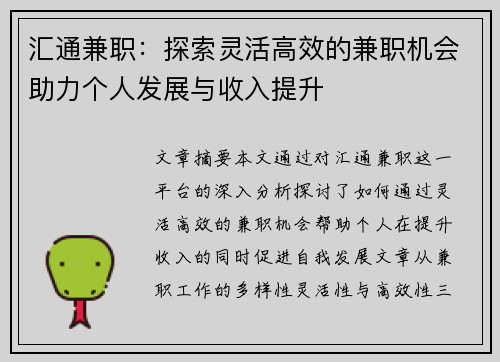 汇通兼职：探索灵活高效的兼职机会助力个人发展与收入提升