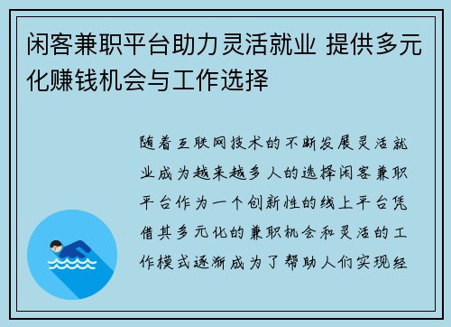 闲客兼职平台助力灵活就业 提供多元化赚钱机会与工作选择