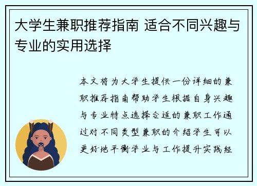 大学生兼职推荐指南 适合不同兴趣与专业的实用选择