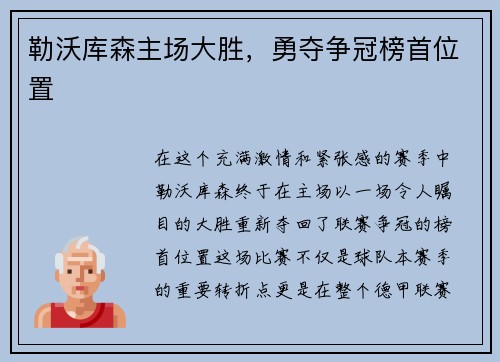 勒沃库森主场大胜，勇夺争冠榜首位置