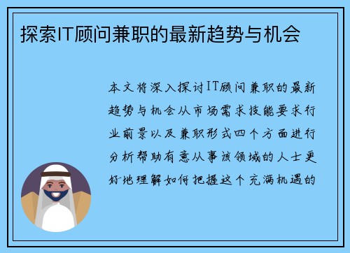 探索IT顾问兼职的最新趋势与机会