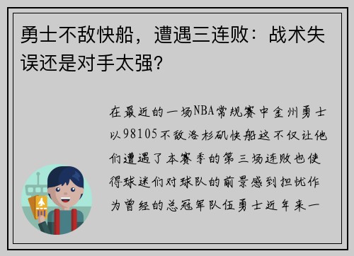 勇士不敌快船，遭遇三连败：战术失误还是对手太强？
