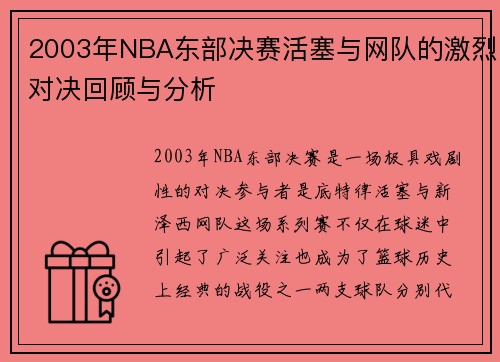 2003年NBA东部决赛活塞与网队的激烈对决回顾与分析