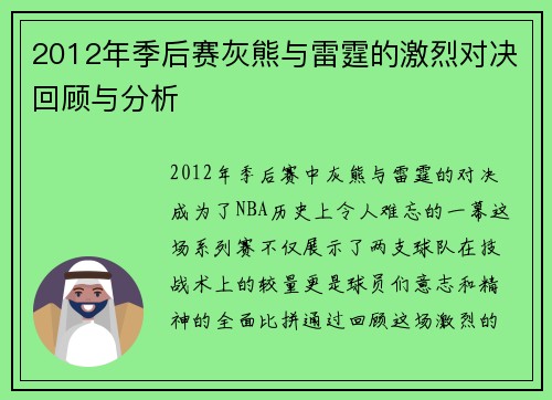2012年季后赛灰熊与雷霆的激烈对决回顾与分析