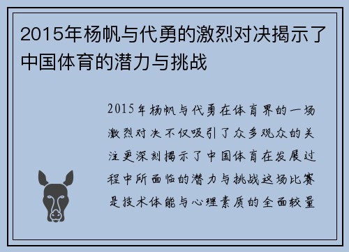 2015年杨帆与代勇的激烈对决揭示了中国体育的潜力与挑战