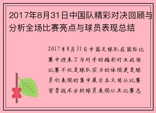 2017年8月31日中国队精彩对决回顾与分析全场比赛亮点与球员表现总结