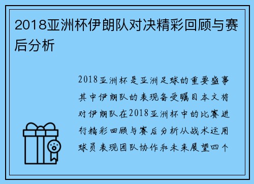 2018亚洲杯伊朗队对决精彩回顾与赛后分析