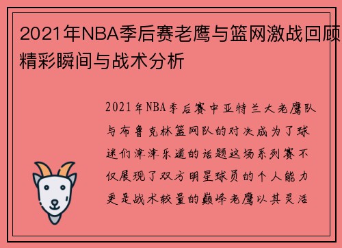 2021年NBA季后赛老鹰与篮网激战回顾精彩瞬间与战术分析
