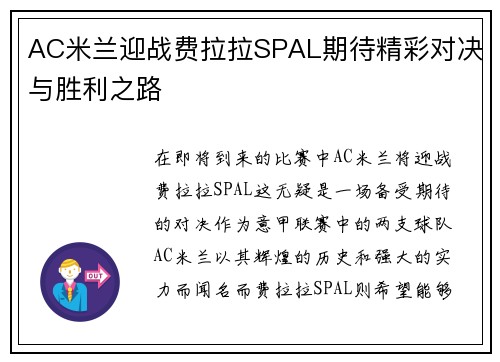 AC米兰迎战费拉拉SPAL期待精彩对决与胜利之路