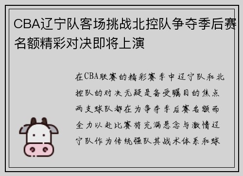 CBA辽宁队客场挑战北控队争夺季后赛名额精彩对决即将上演