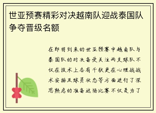 世亚预赛精彩对决越南队迎战泰国队争夺晋级名额